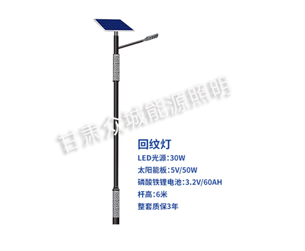 回纹水磨沟太阳能路灯 回纹水磨沟太阳能路灯